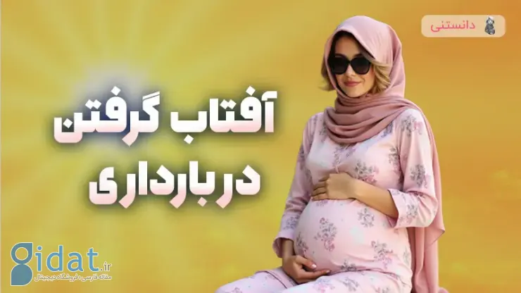 با آفتاب گرفتن در دوران بارداری و فواید آن آشنا شوید
