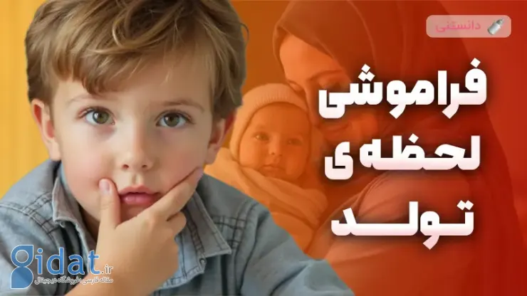 آیا کودکان لحظه تولدشان را به یاد می آورند؟