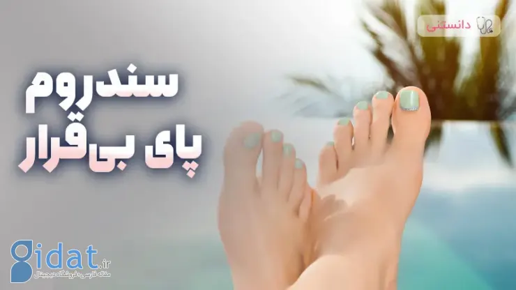 سندرم پای بیقرار چیست و چگونه درمان می شود؟