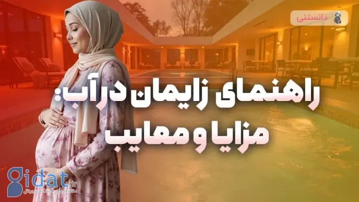 راهنمای جامع زایمان در آب: مزایا و معایب