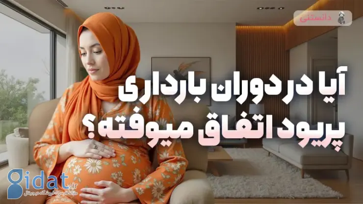 آیا پریود در بارداری اتفاق می افتد؟