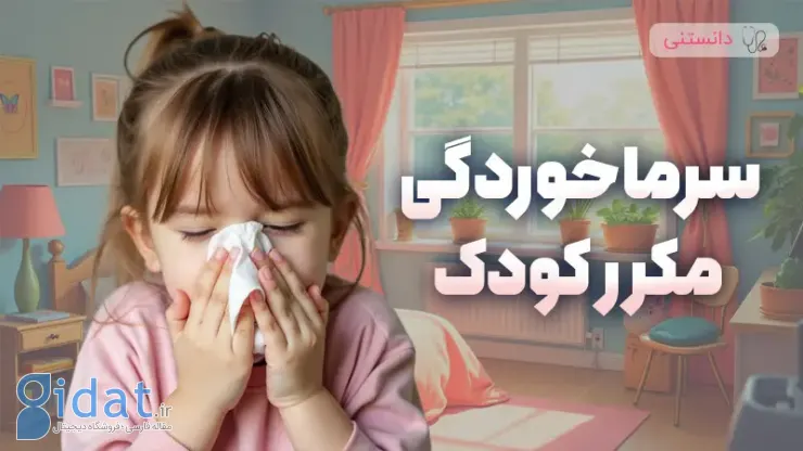 علت سرماخوردگی مکرر در کودکان چیست؟