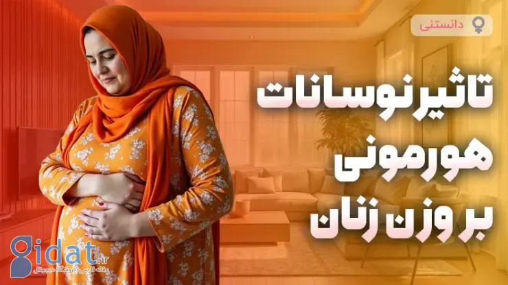 تاثیر نوسانات هورمونی بر وزن زنان