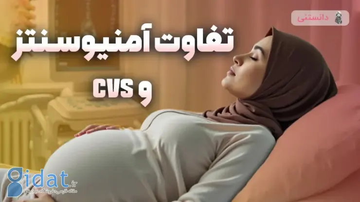 تفاوت آمنیوسنتز و cvs