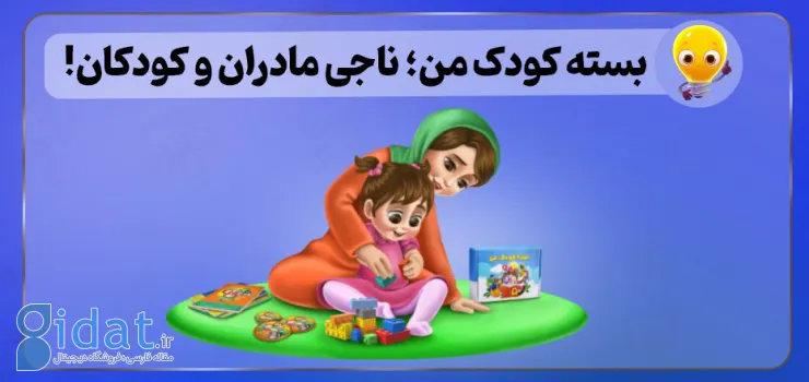 بسته کودک من؛ نجات دهنده مادران و فرزندان