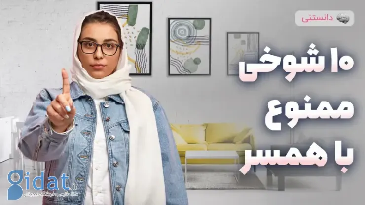 10 شوخی ممنوع در زندگی زناشویی