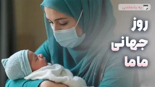 تاریخچه روز جهانی ماما