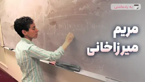مریم میرزا خانی