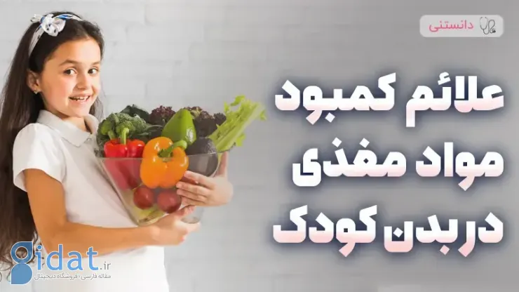 علائم کمبود مواد مغذی در بدن کودک
