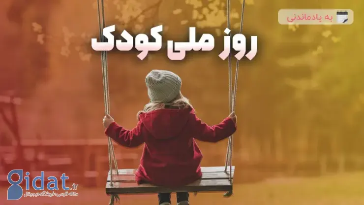 متن برای روز کودک