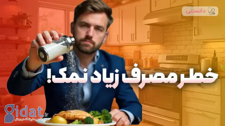 خطرات مصرف زیاد نمک
