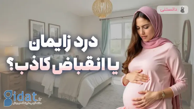 درد زایمان یا انقباضات کاذب؟