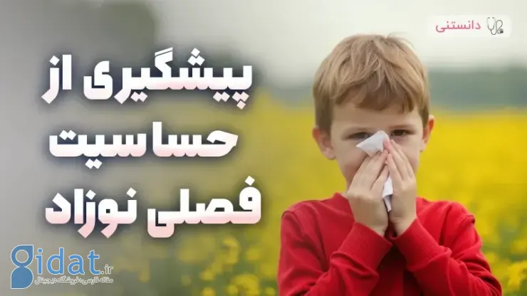 پیشگیری از آلرژی فصلی در نوزادان