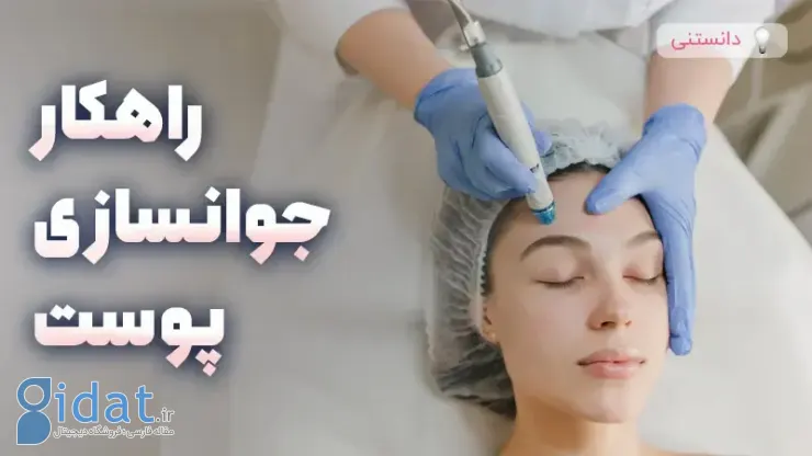 راه حلی جادویی برای جوانسازی پوست