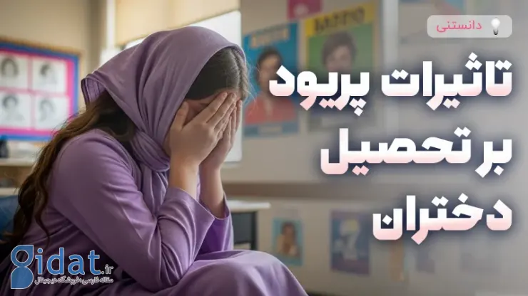 تأثیر قاعدگی بر تحصیل دختران