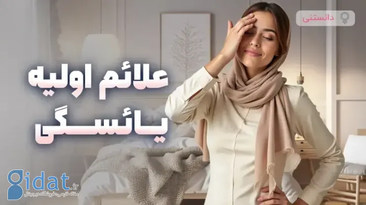 علائم اولیه یائسگی