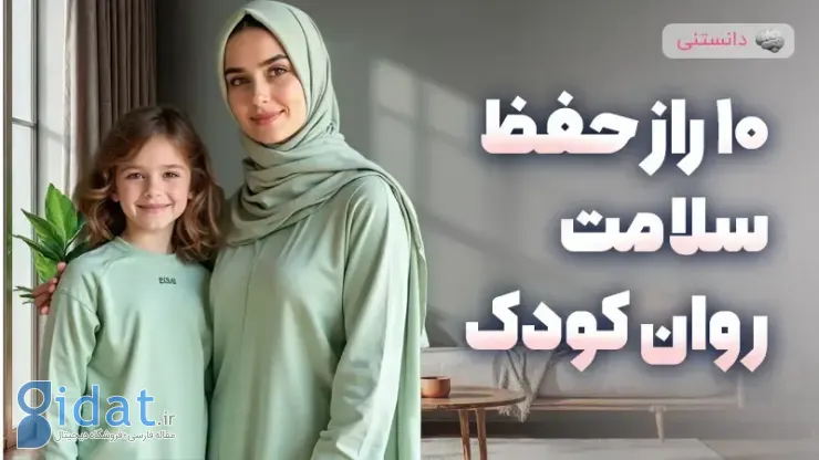 10 راز جادویی برای حفظ سلامت روان کودک