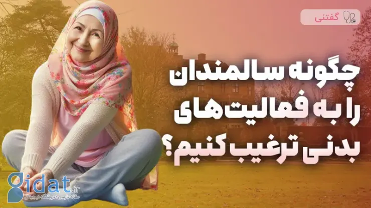 چرا سالمندان باید فعالیت بدنی داشته باشند؟