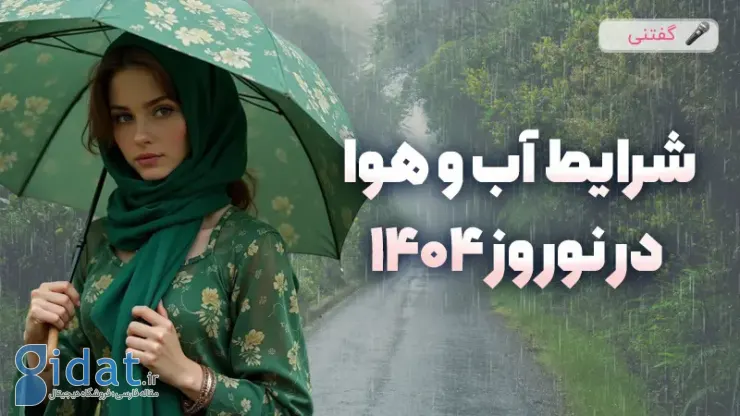 وضعیت آب و هوا در نوروز 1404