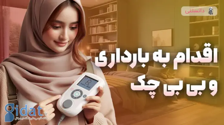 چه مدت پس از اقدام برای باردار شدن باید از بیبی چک استفاده کنم؟