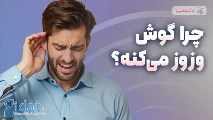 چرا گوشم زنگ می زند؟