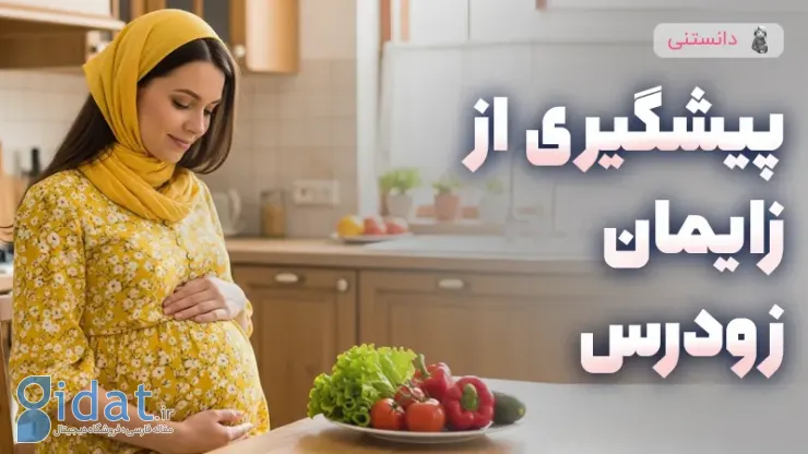 جلوگیری از زایمان زودرس