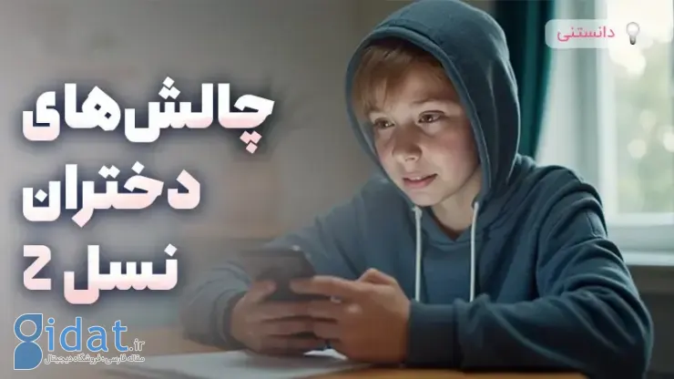 چالش های دختران نسل Z؛ راه حل هایی برای والدین