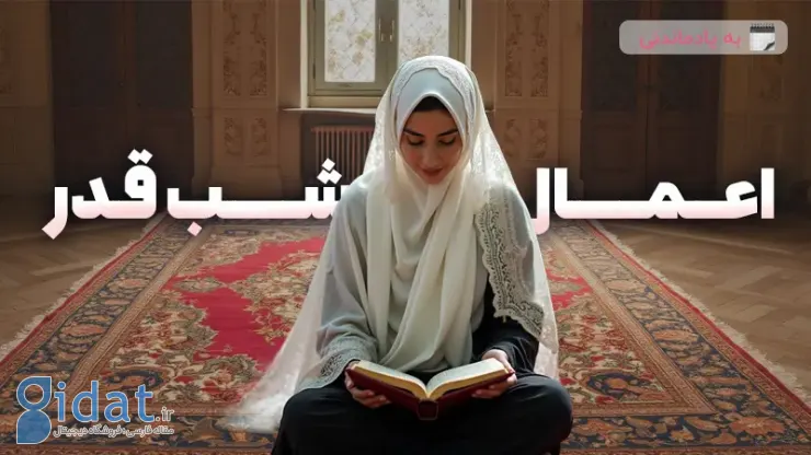 اعمال شب قدر چیست؟