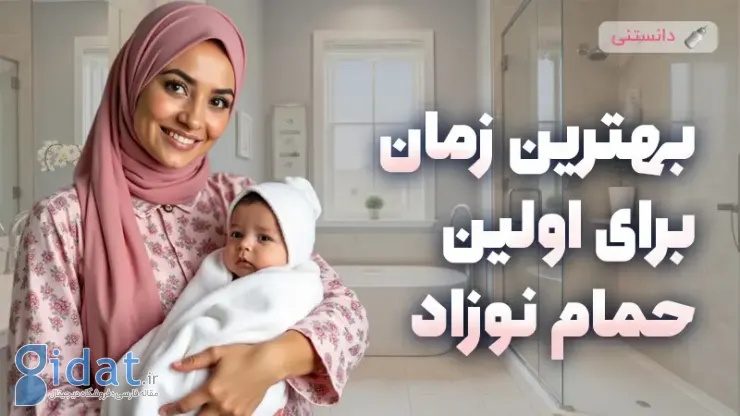 بهترین زمان برای اولین حمام نوزاد