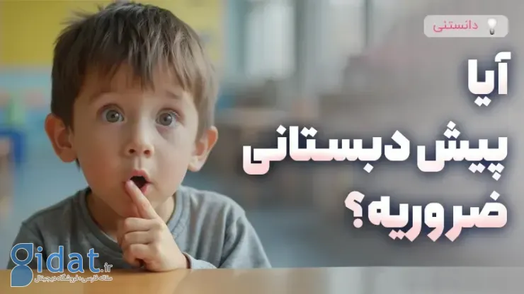 آیا بردن کودک به پیش دبستانی ضروری است؟