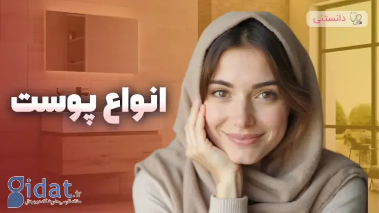 چگونه نوع پوست مون رو بشناسیم؟