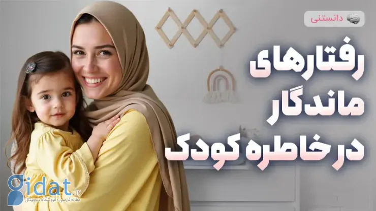 کدام رفتارها برای همیشه در حافظه کودک می ماند؟