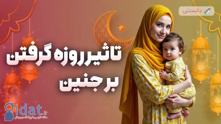 تاثیر روزه بر جنین