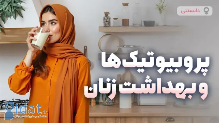 تاثیر پروبیوتیک ها بر سلامت باروری زنان