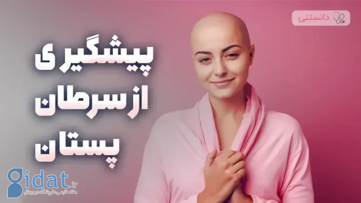 پیشگیری از سرطان سینه؛ غربالگری و آگاهی برای مادران