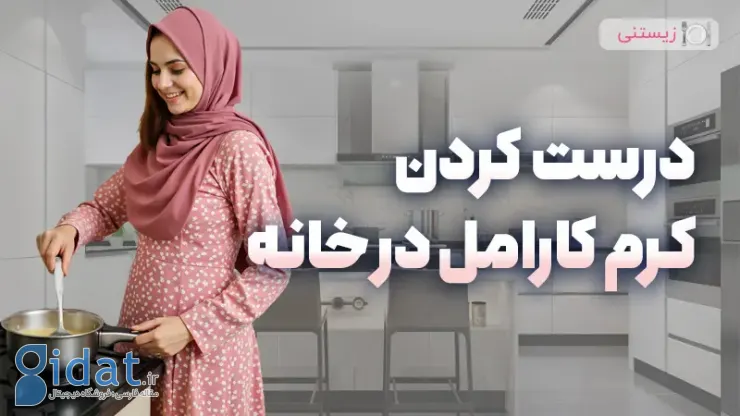 چگونه کرم کارامل را در خانه درست کنیم؟