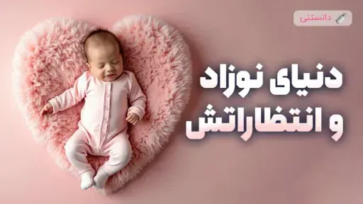 دنیای کوچک کودک و انتظاراتش