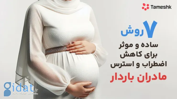 ۷ روش ساده و موثر برای کاهش اضطراب و استرس مادران باردار