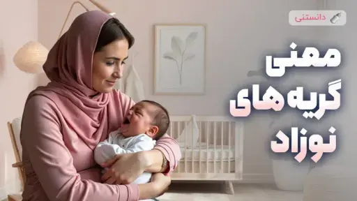 کامل ترین راهنمای معنی گریه نوزاد برای تازه مادران