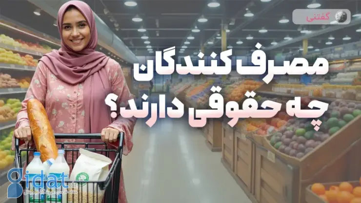 مصرف کنندگان چه حقوقی دارند؟