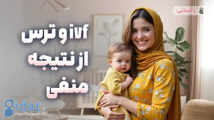 ivf و ترس از نتیجه منفی