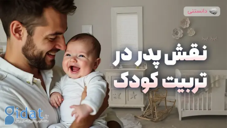 نقش پدر در تربیت فرزند