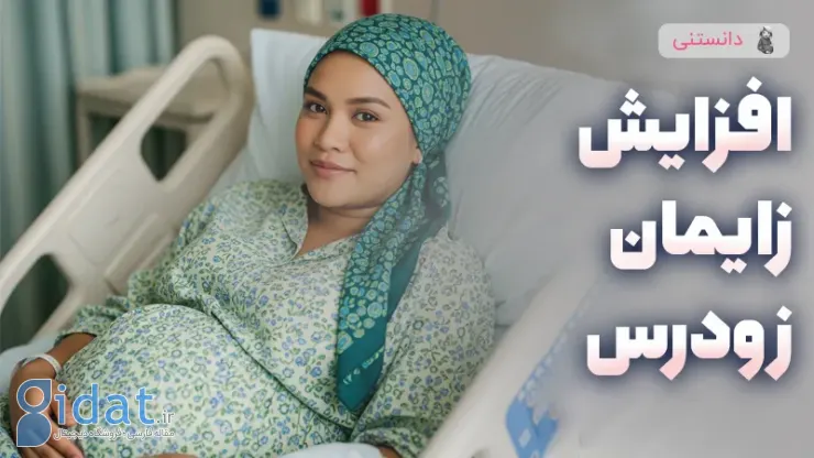 دلایل افزایش زایمان زودرس