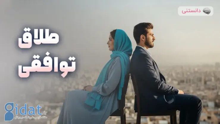 طلاق با رضایت دوجانبه: یک ضرورت واقعی یا یک مد این روزها؟