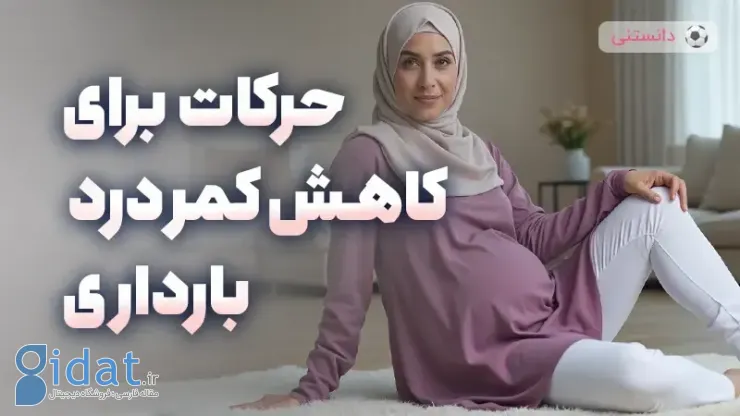 ورزش های مفید برای کاهش کمردرد در دوران بارداری