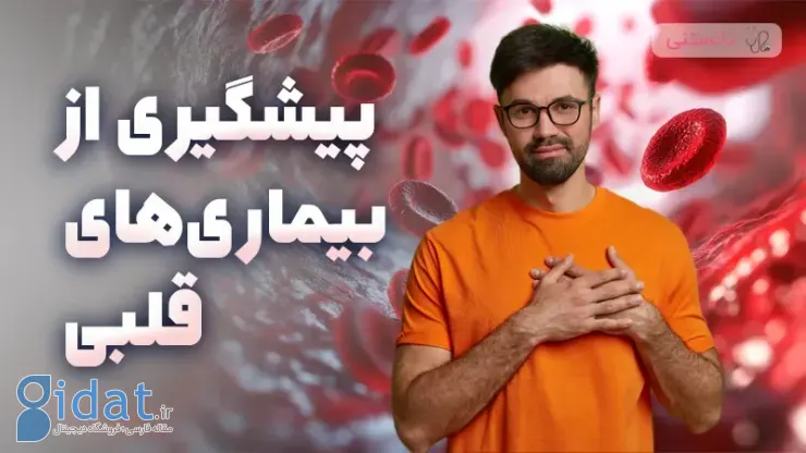 پیشگیری از بیماری قلبی