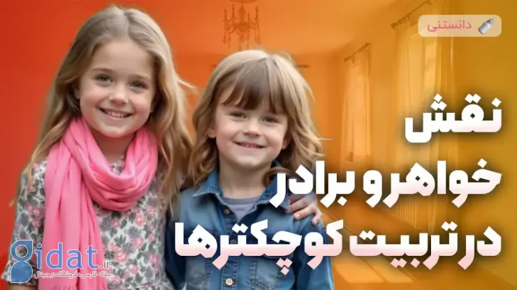 نقش خواهر و برادر در تربیت فرزند کوچکتر