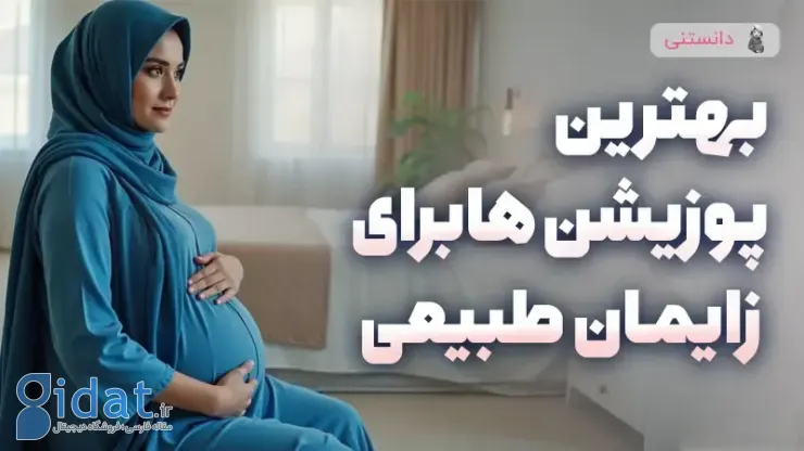 بهترین پوزیشن ها برای زایمان طبیعی و آرام