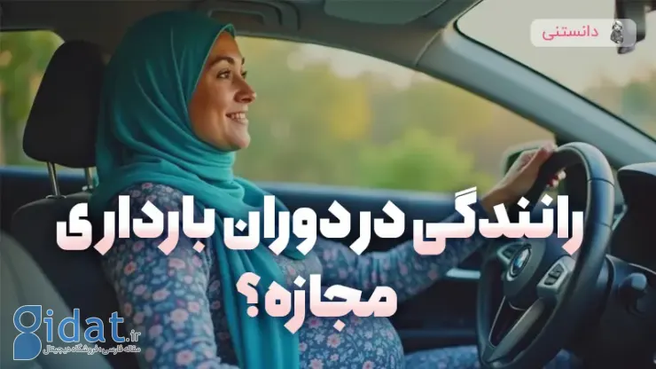آیا رانندگی در دوران بارداری مجاز است؟