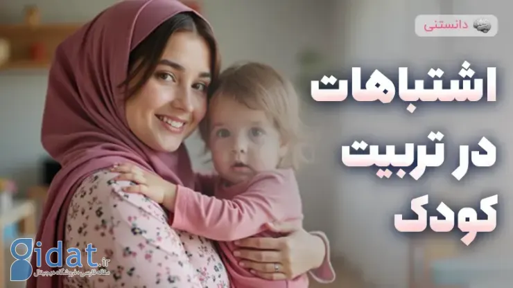 اشتباهات رایج والدین در تربیت فرزندان